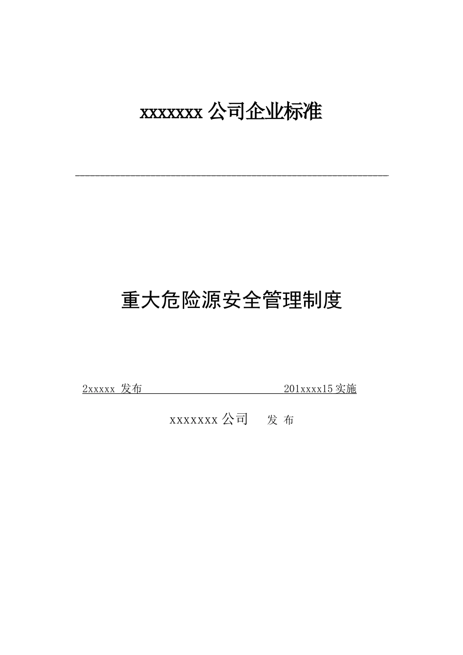 xx公司重大危险源安全管理制度_第1页