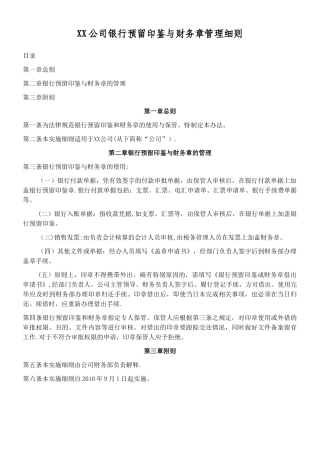 XX公司银行预留印鉴与财务章管理细则