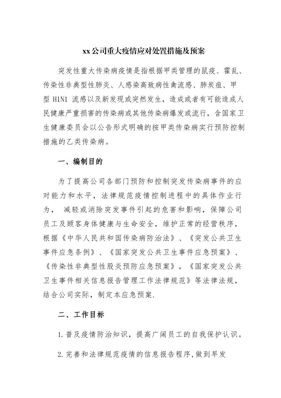xx公司重大疫情应对处置措施及预案_第1页