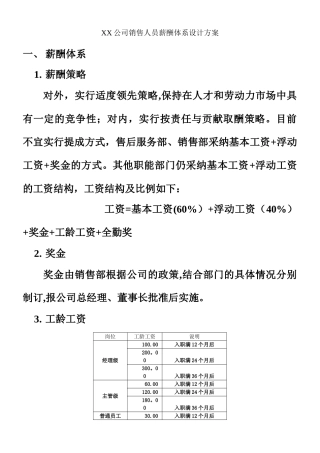 Xx公司销售人员薪酬体系设计方案