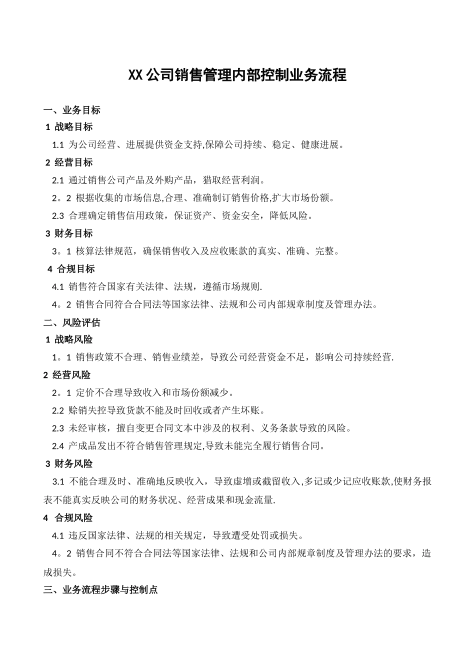 XX公司销售管理内部控制业务流程_第1页