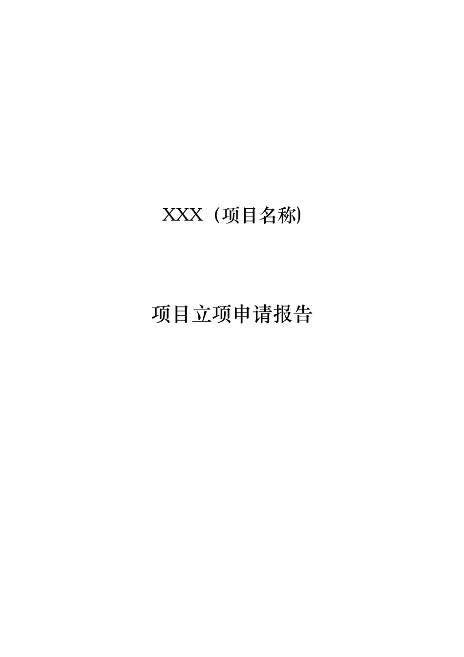 XX公司项目立项申请报告模板_第1页