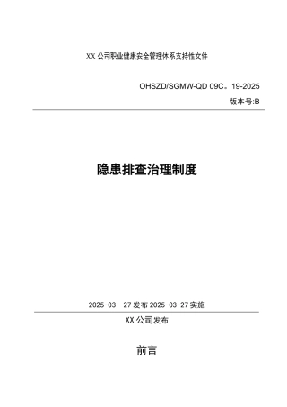 XX公司隐患排查治理制度