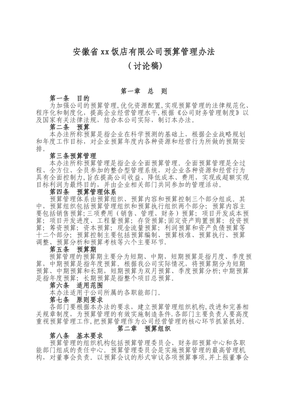 xx公司预算管理制度_第1页