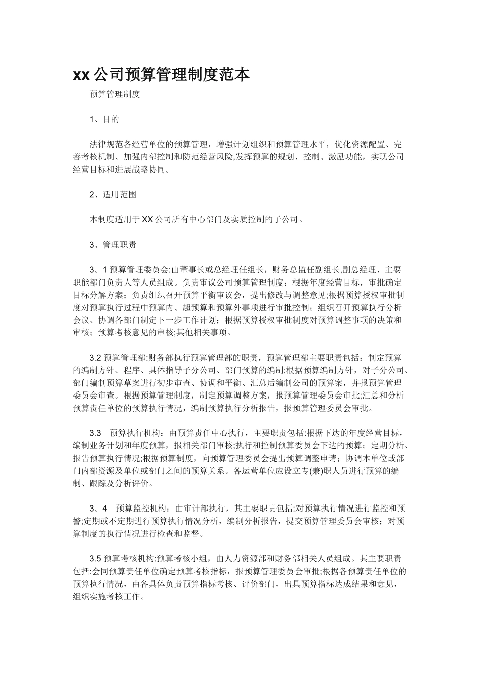 xx公司预算管理制度范本_第1页