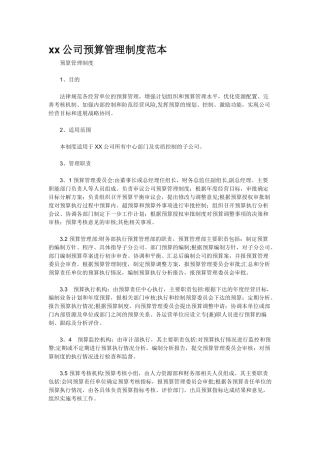 xx公司预算管理制度范本