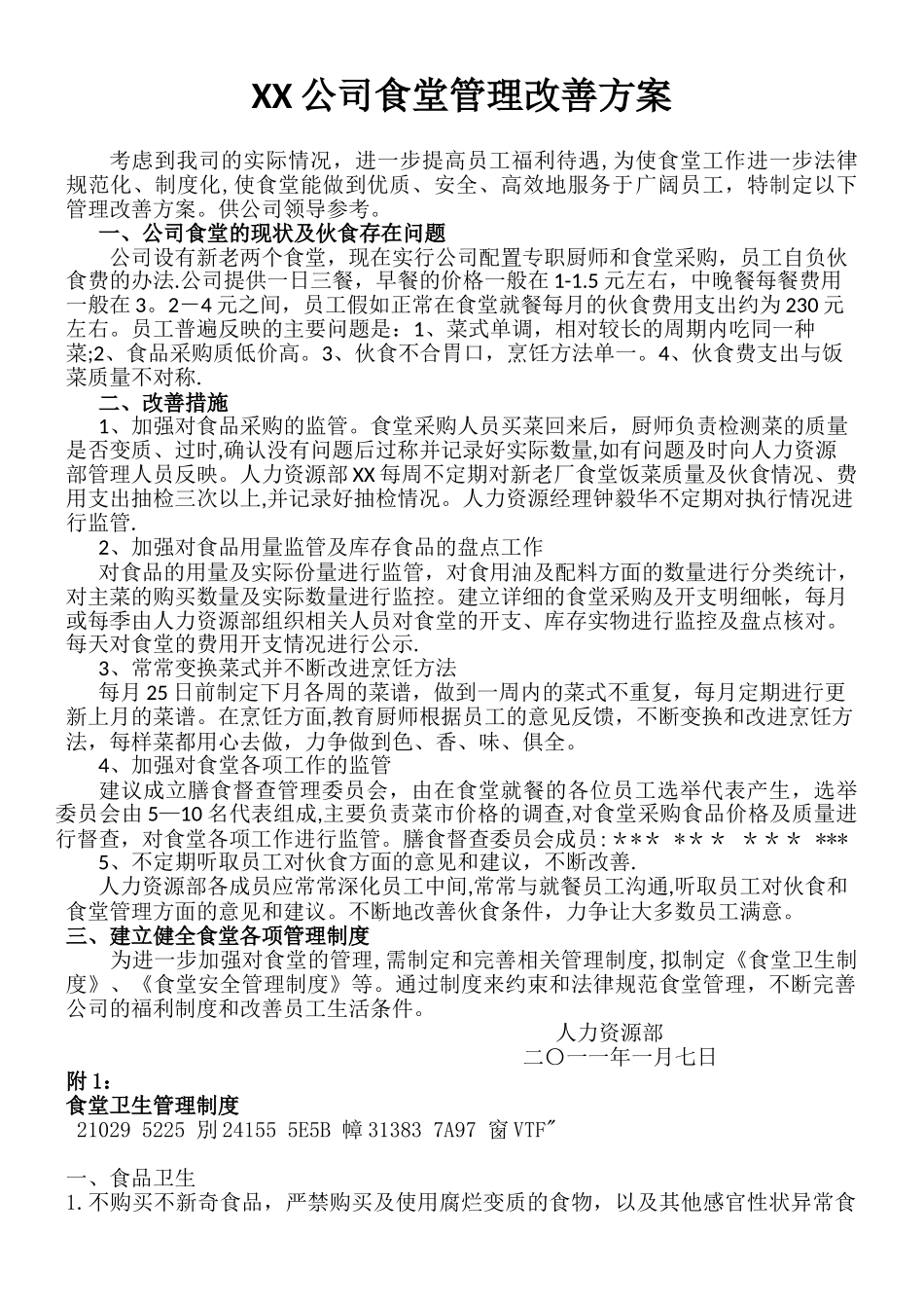 XX公司食堂管理改善方案_第1页