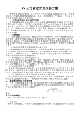 XX公司食堂管理改善方案