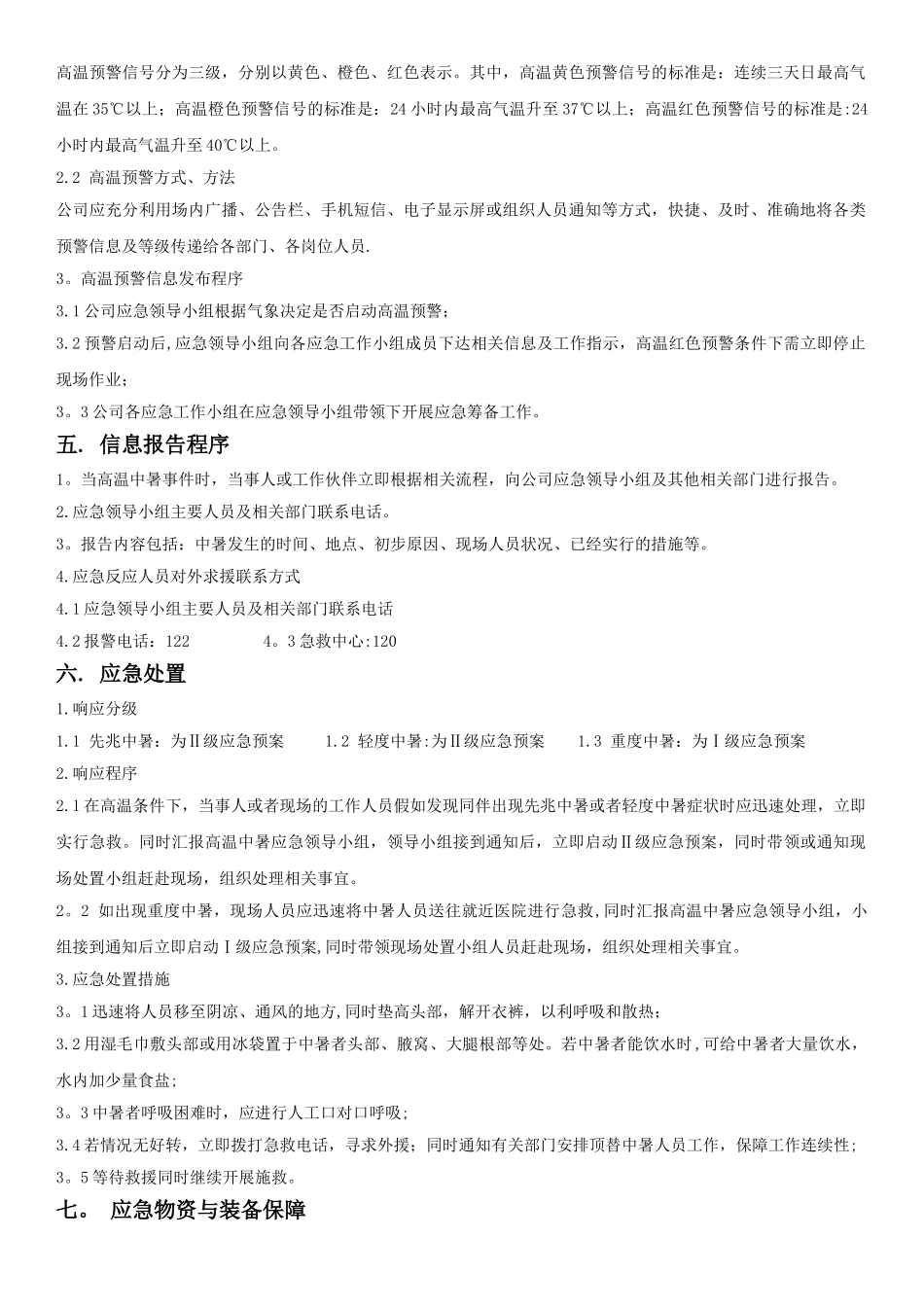 XX公司高温中暑应急预案_第3页
