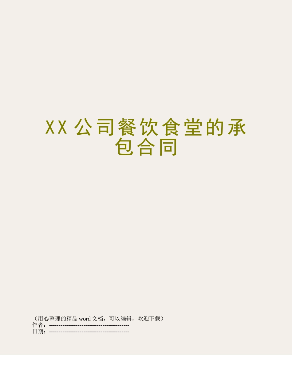 XX公司餐饮食堂的承包合同_第1页