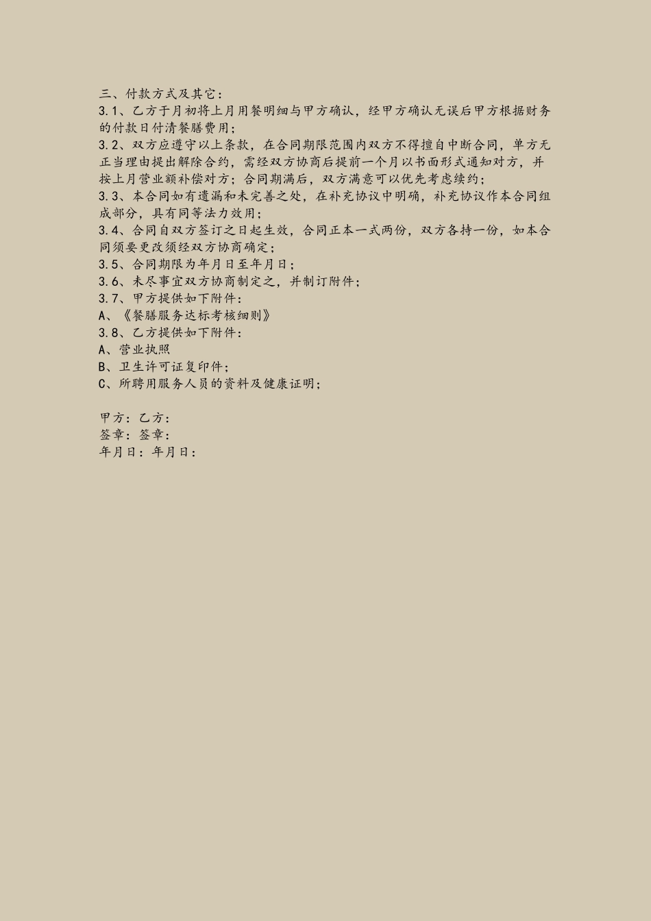 XX公司餐饮食堂的承包合同_第3页