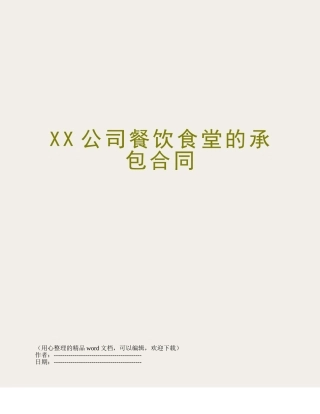 XX公司餐饮食堂的承包合同