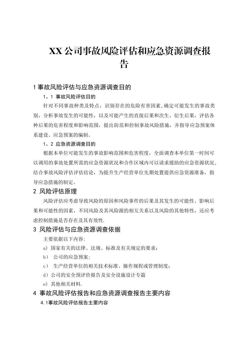 XX公司风险评估和应急资源调查模板_第1页