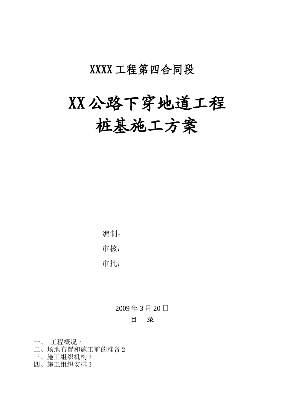 XX公路下穿地道工程桩基施工方案_第1页