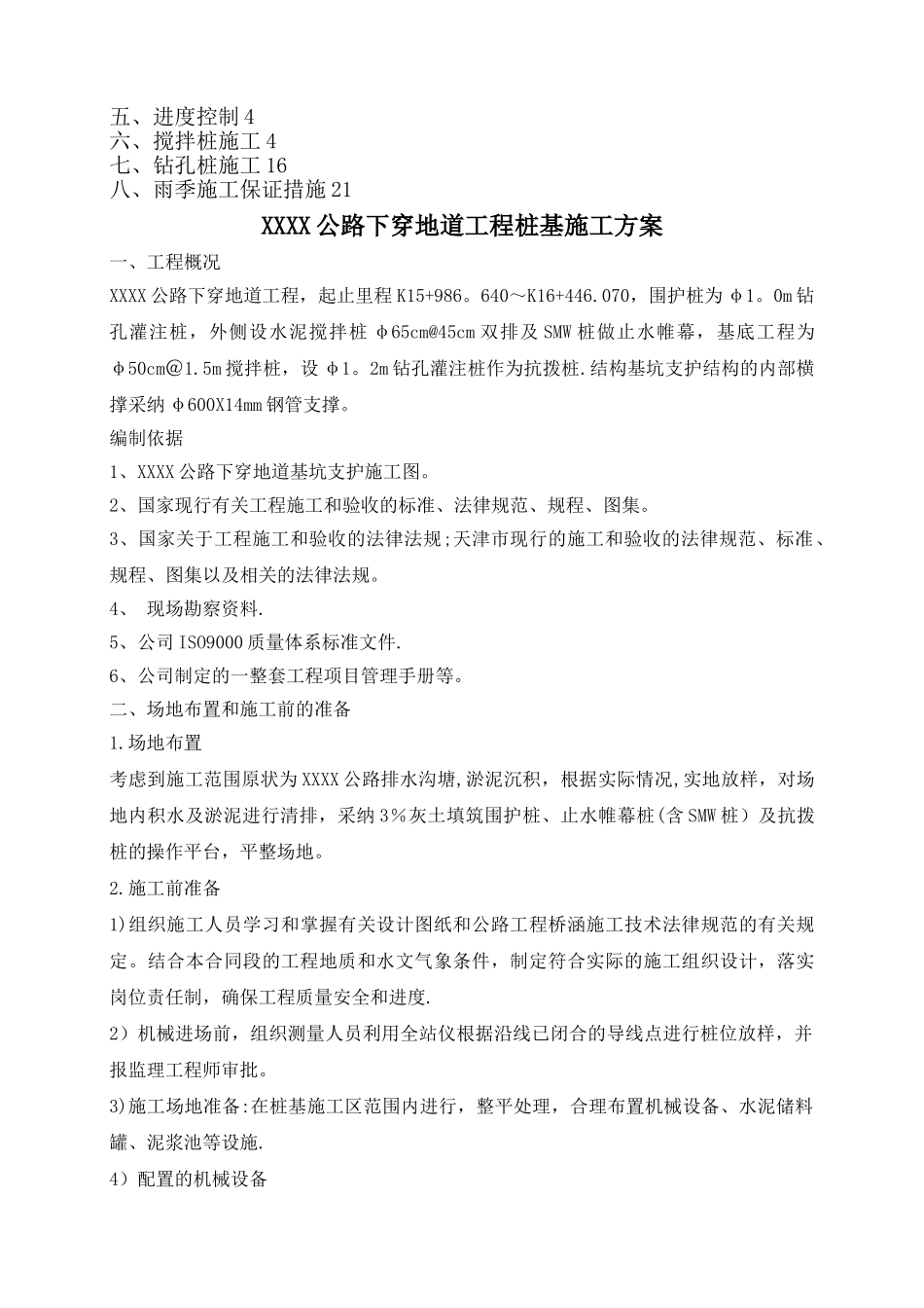 XX公路下穿地道工程桩基施工方案_第2页