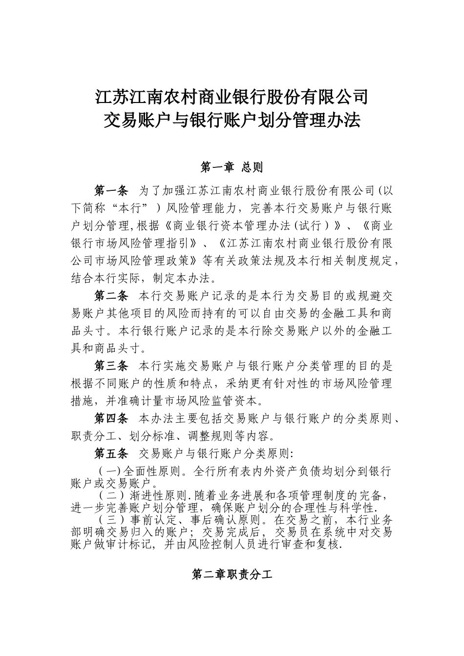 XX农商行交易账户与银行账户划分管理办法_第1页