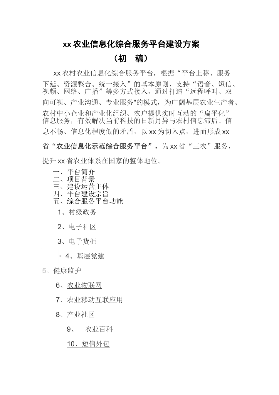 XX农业信息化综合服务平台建设方案_第1页