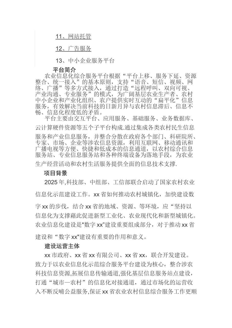 XX农业信息化综合服务平台建设方案_第2页