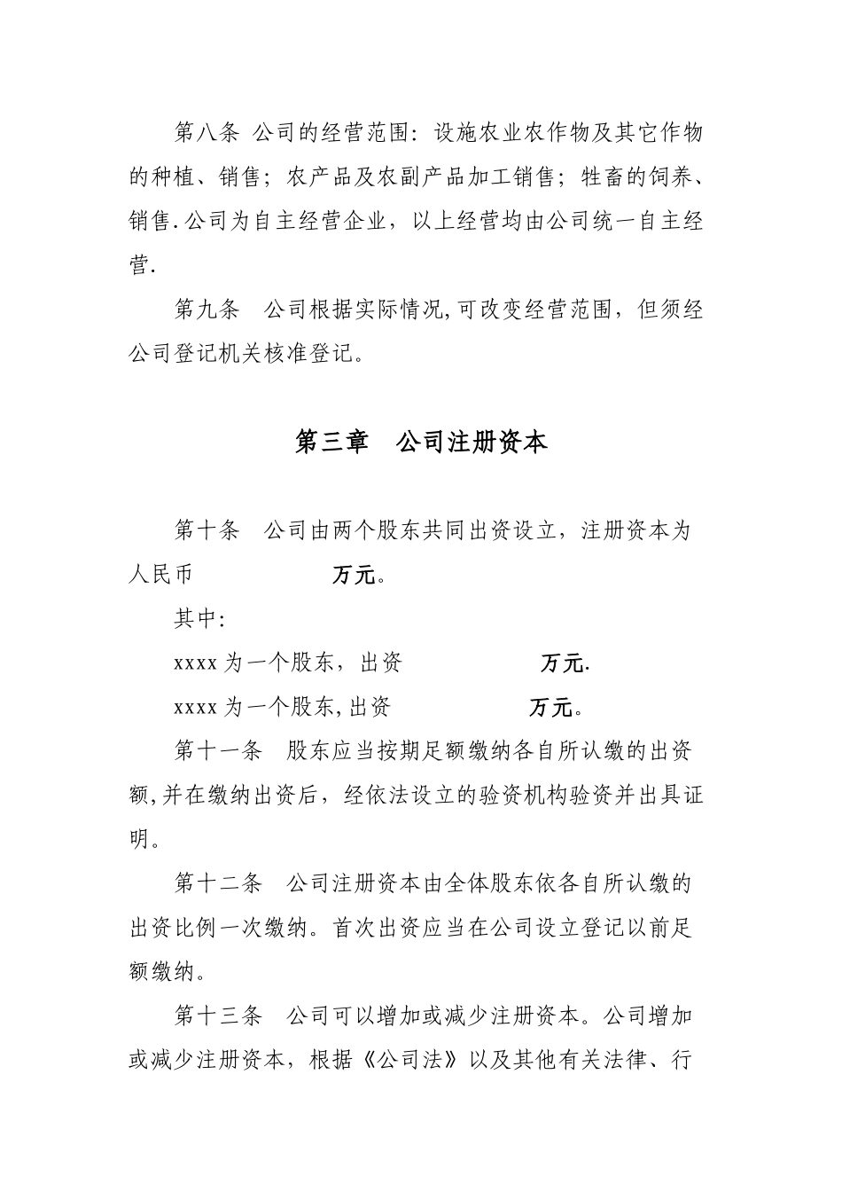 xx农业发展有限责任公司章程_第2页