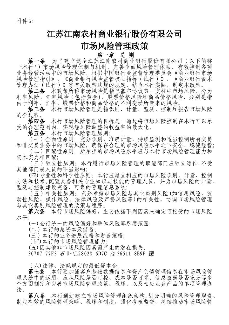 XX农商行市场风险管理政策_第1页