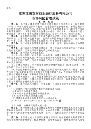 XX农商行市场风险管理政策