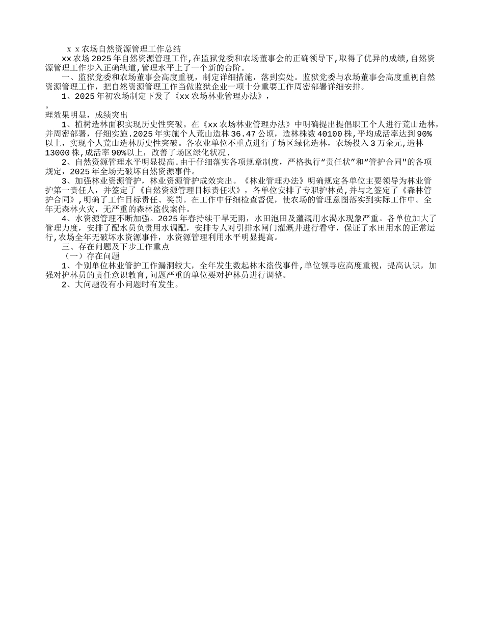 xx农场自然资源管理工作总结_第1页