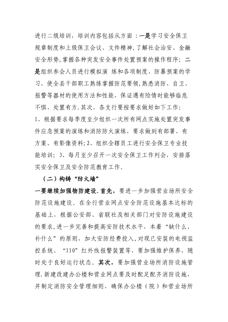 xx农商银行安全保卫部2025年工作计划_第2页