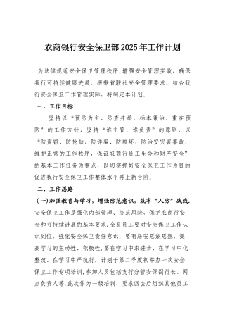 xx农商银行安全保卫部2025年工作计划