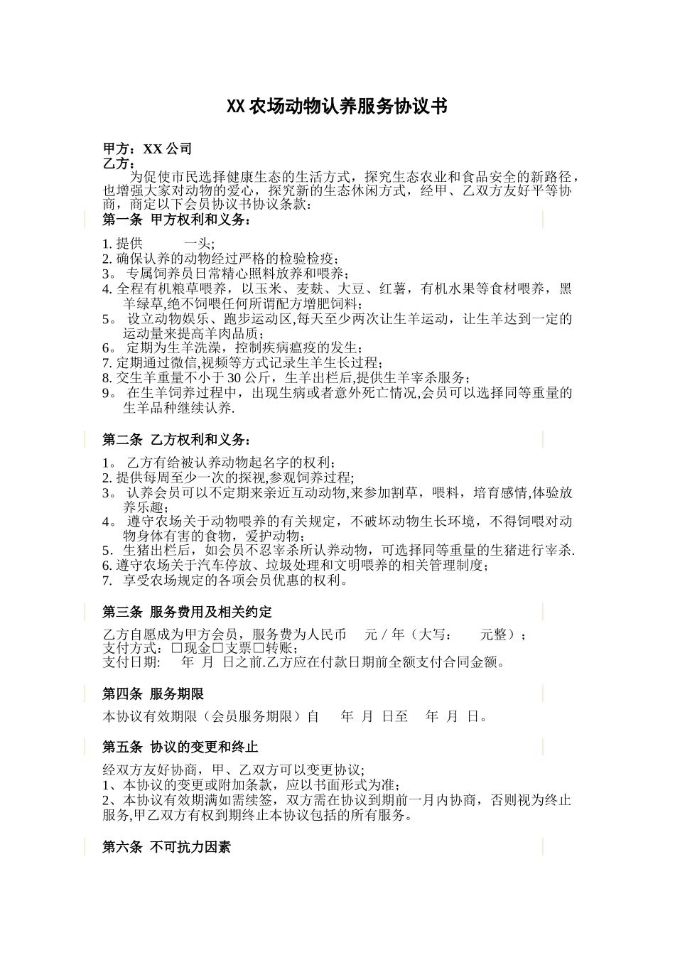 xx农场动物认养协议书_第1页