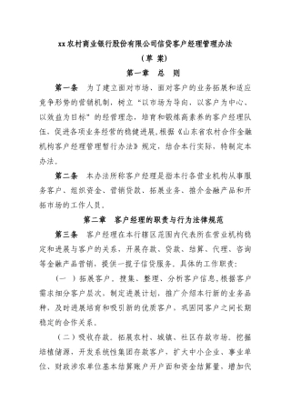 xx农商银行信贷客户经理管理办法
