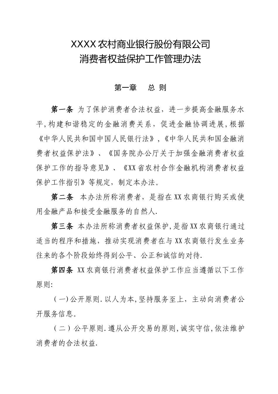 XX农村商业银行股份有限公司消费者权益保护工作管理办法_第1页