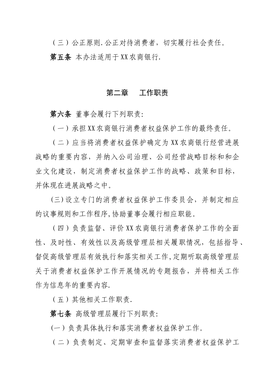 XX农村商业银行股份有限公司消费者权益保护工作管理办法_第2页