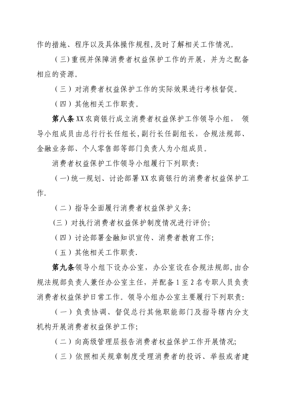 XX农村商业银行股份有限公司消费者权益保护工作管理办法_第3页