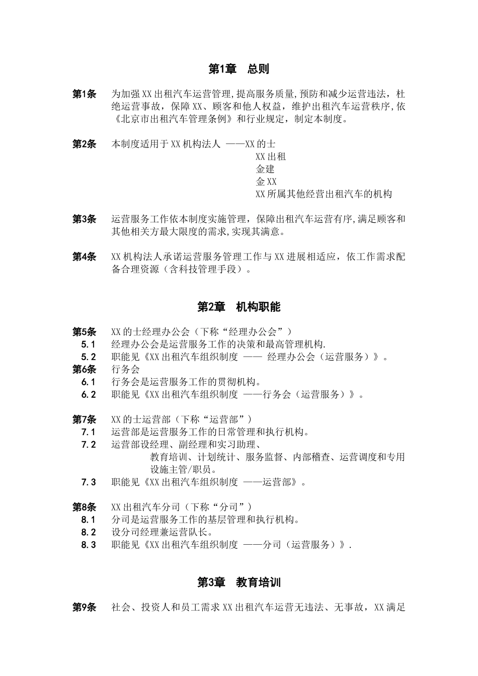 XX出租汽车公司运营管理制度-范文范本模板_第1页