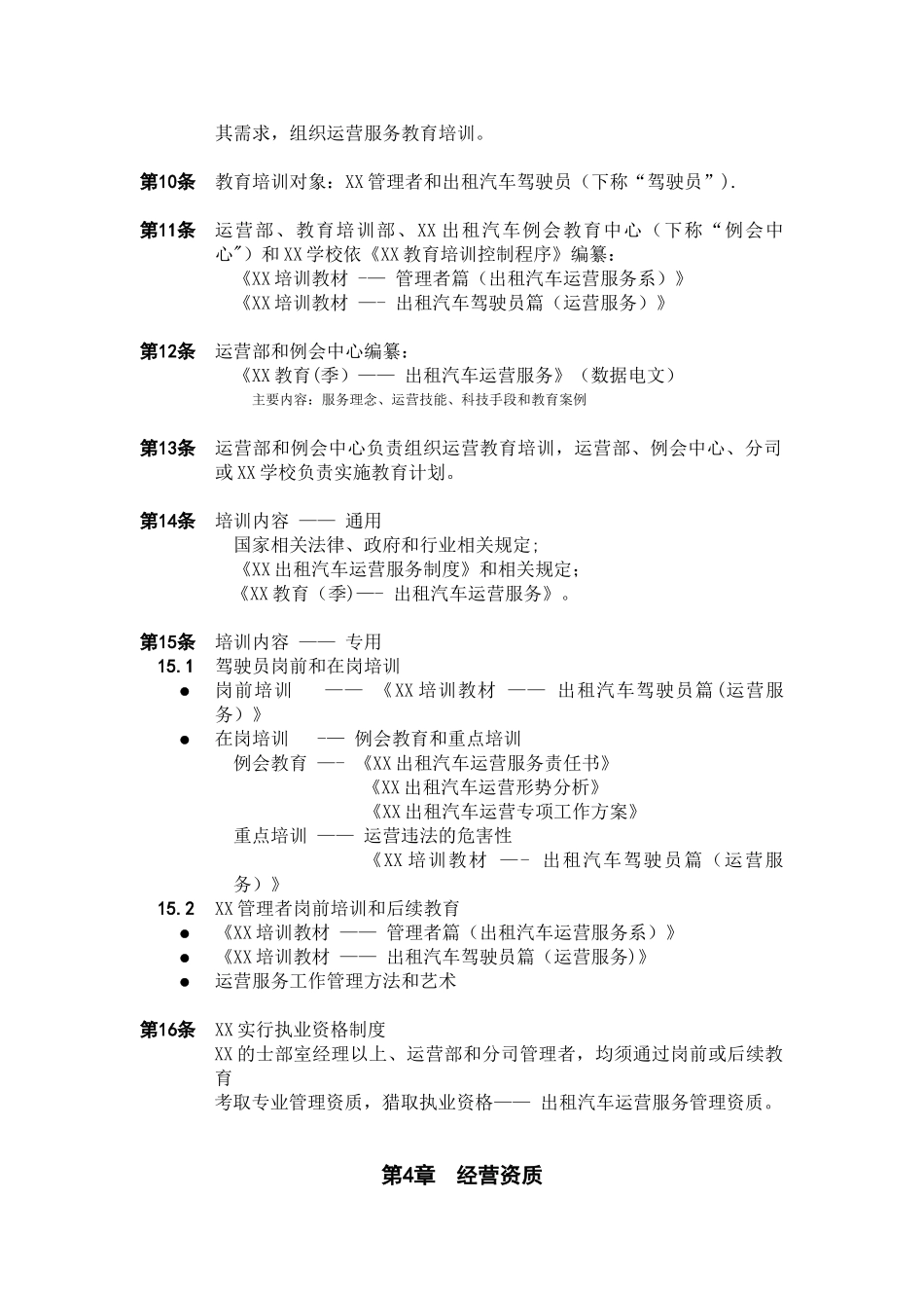 XX出租汽车公司运营管理制度-范文范本模板_第2页