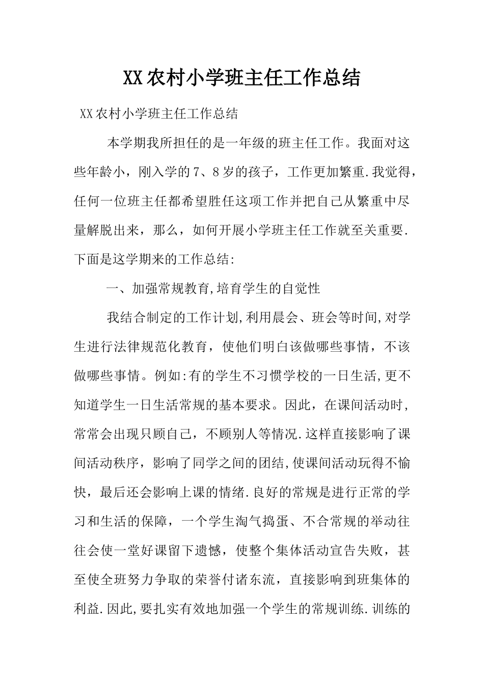 XX农村小学班主任工作总结_第1页