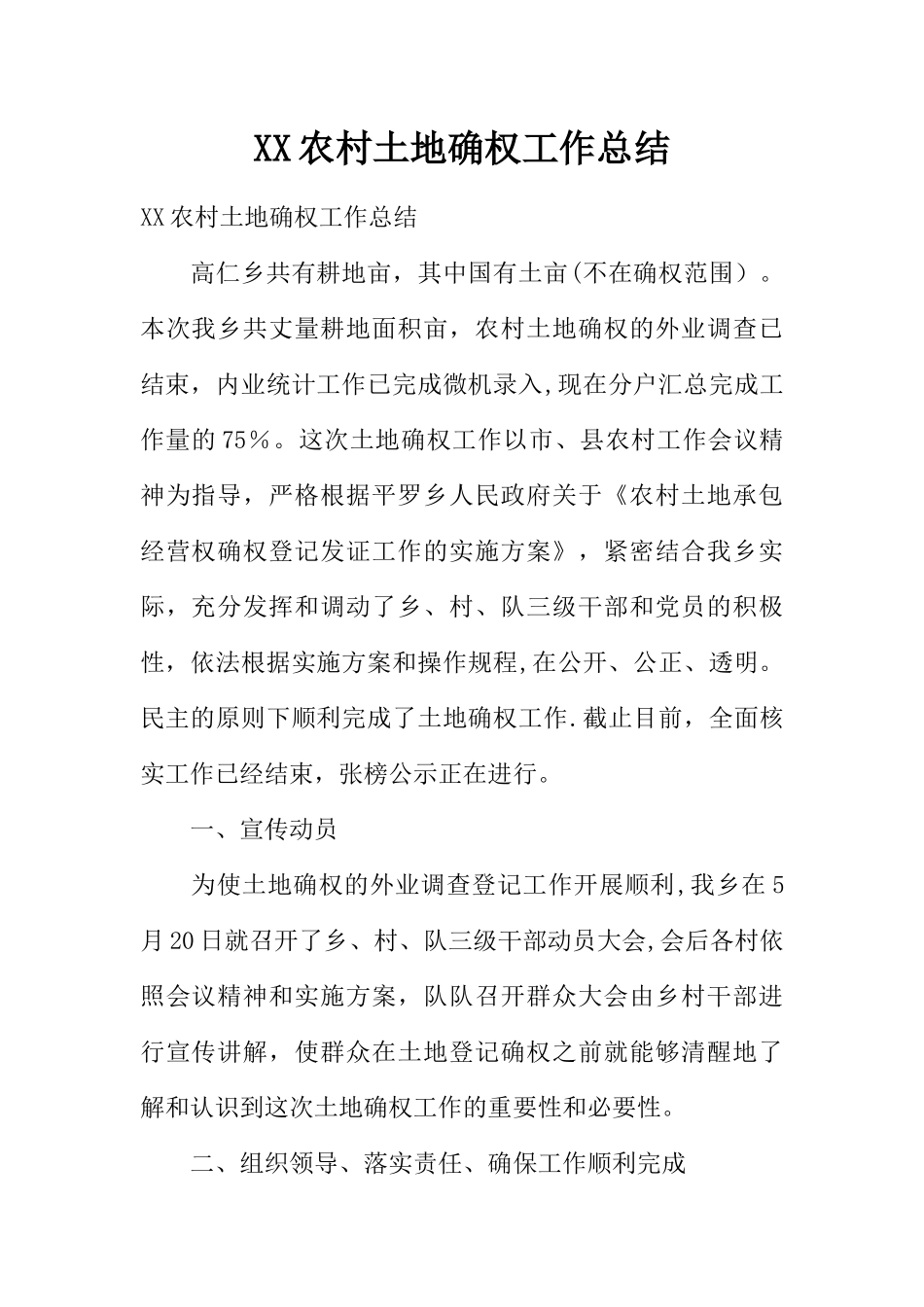XX农村土地确权工作总结_第1页