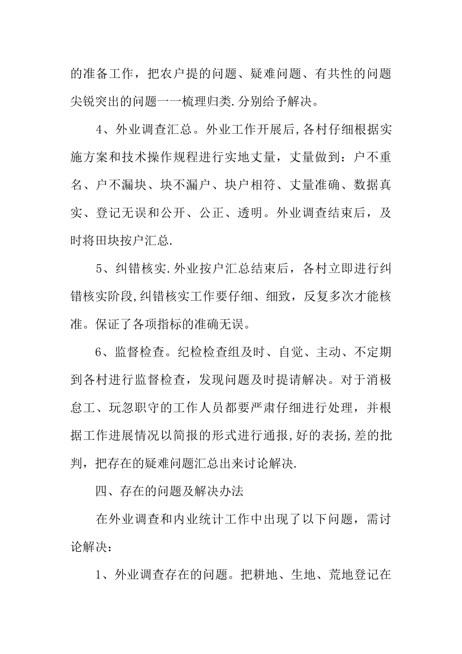 XX农村土地确权工作总结_第3页