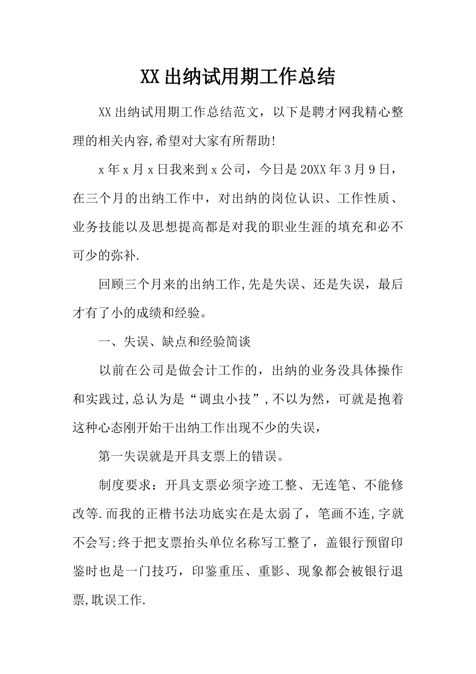 XX出纳试用期工作总结_第1页