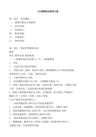XX别墅物业管理方案