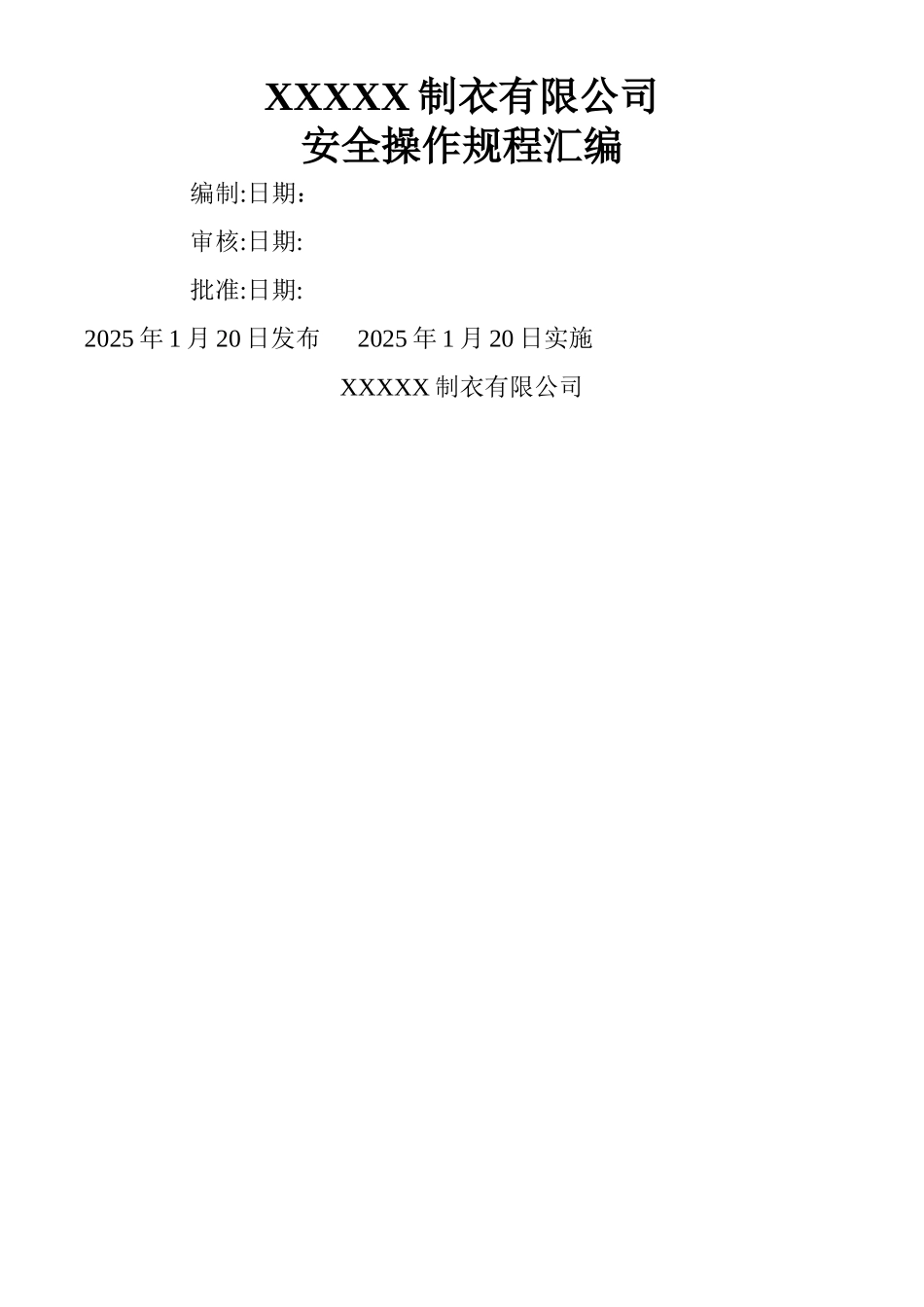 xx制衣安全操作规程_第1页