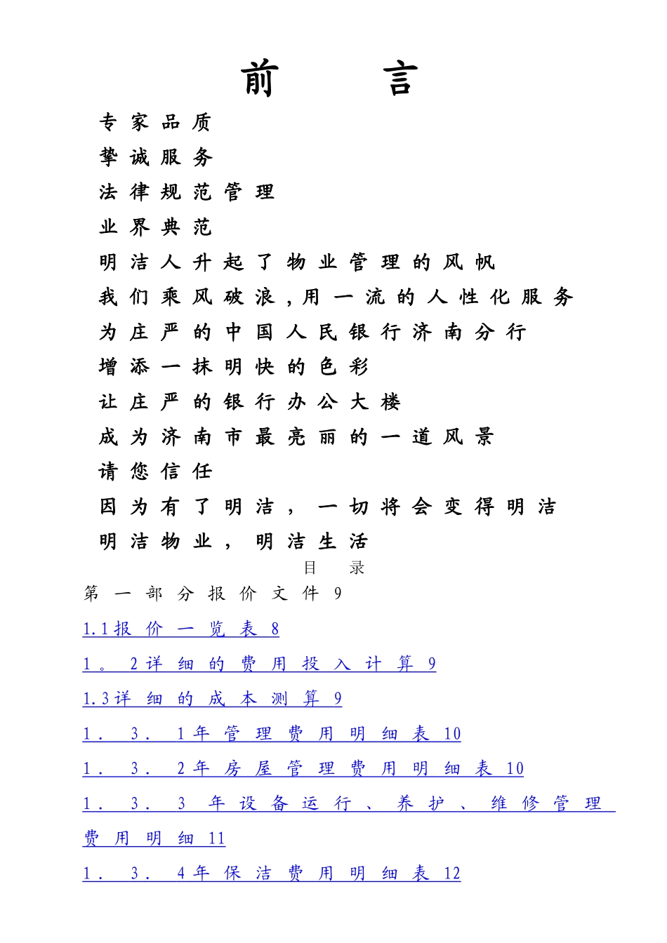 XX办公楼物业管理服务投标书_第1页