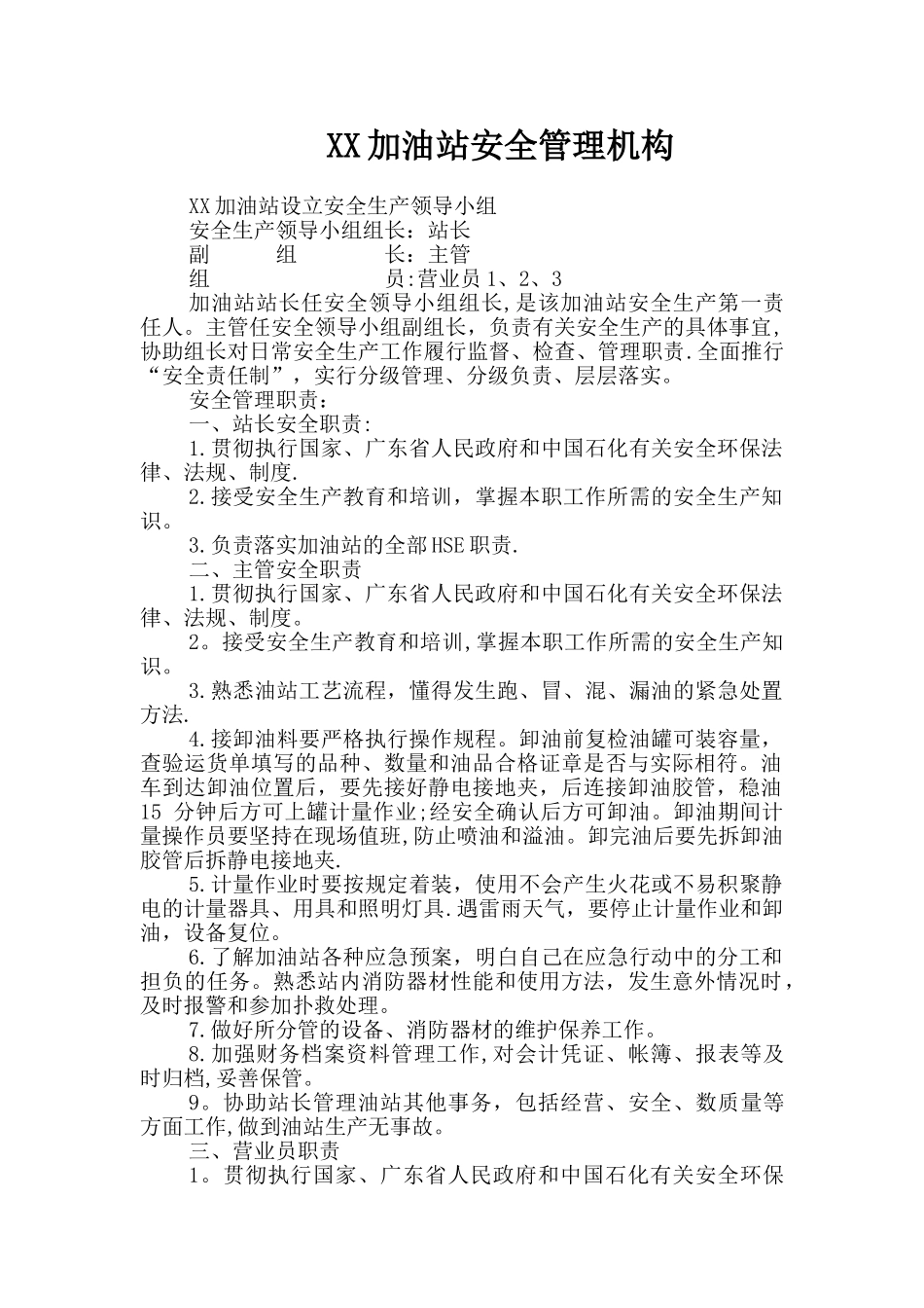 XX加油站安全管理机构_第1页