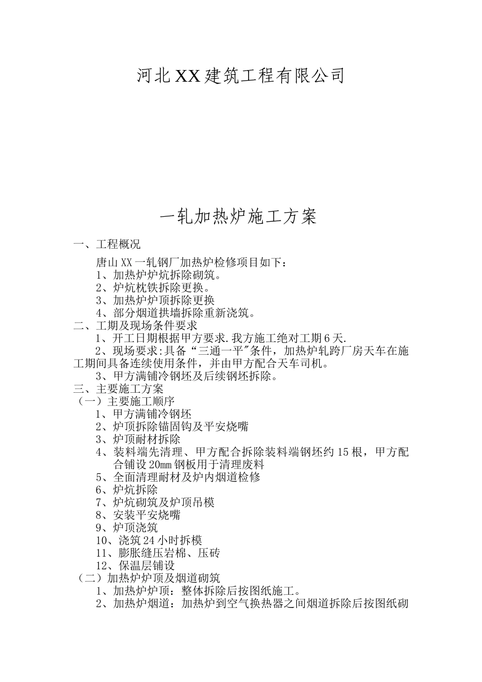 XX加热炉施工方案_第2页