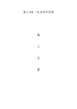 XX加热炉施工方案