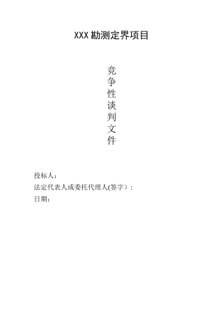 xx勘测定界技术方案
