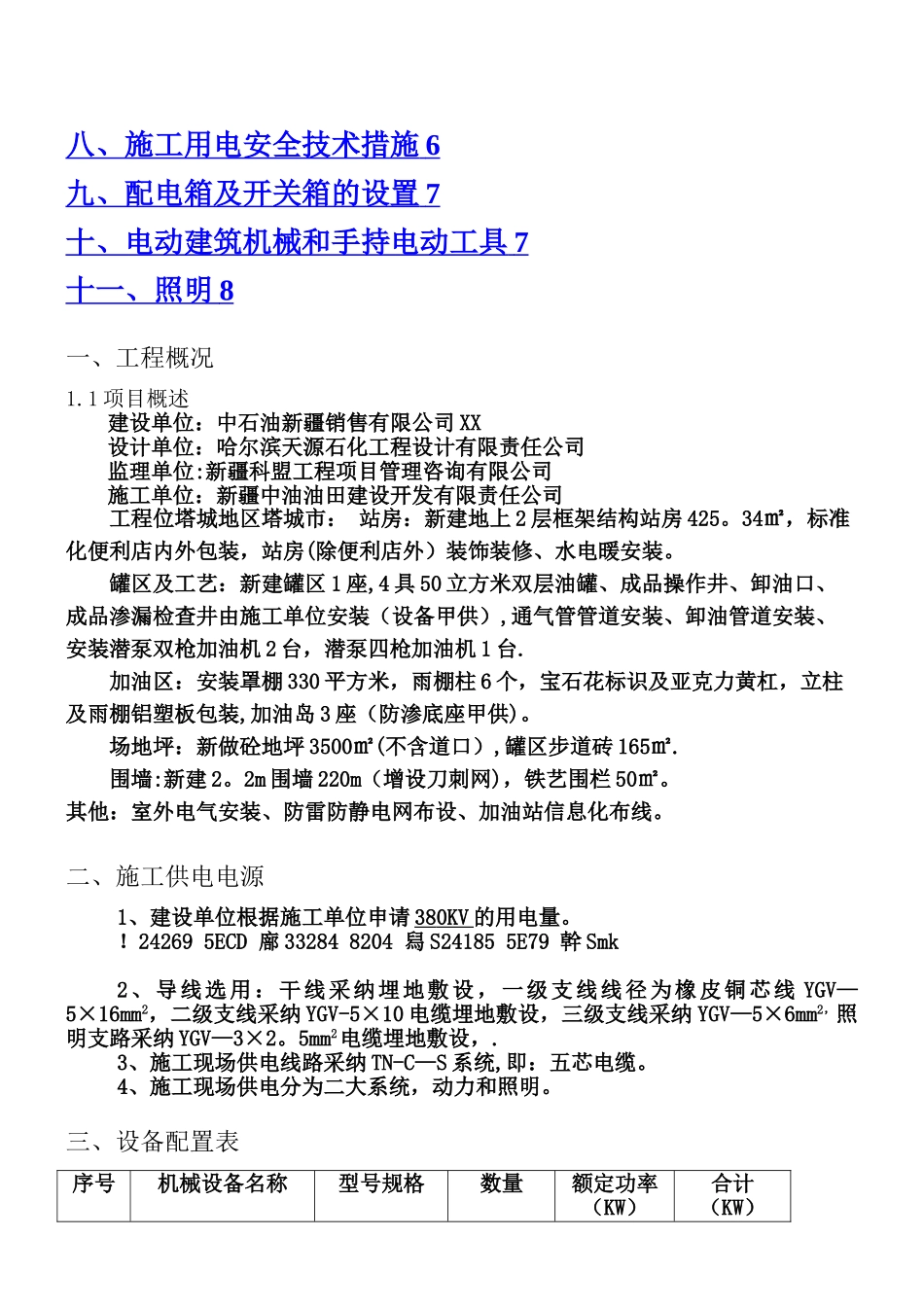 XX加油站临时用电施工组织设计_第2页