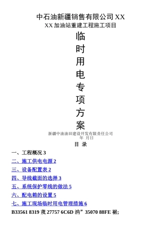 XX加油站临时用电施工组织设计