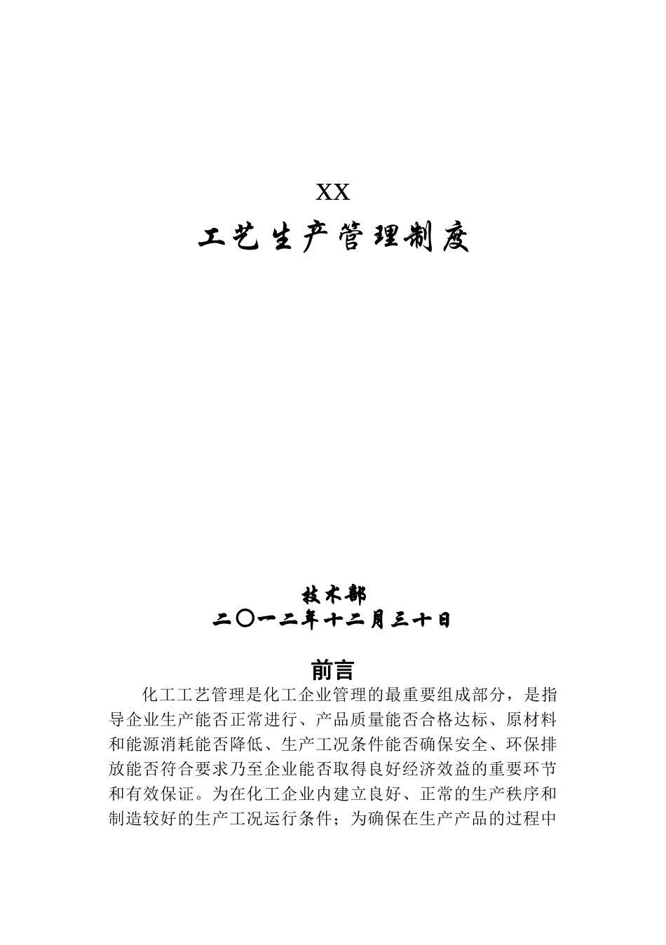 xx化工工艺管理制度_第1页
