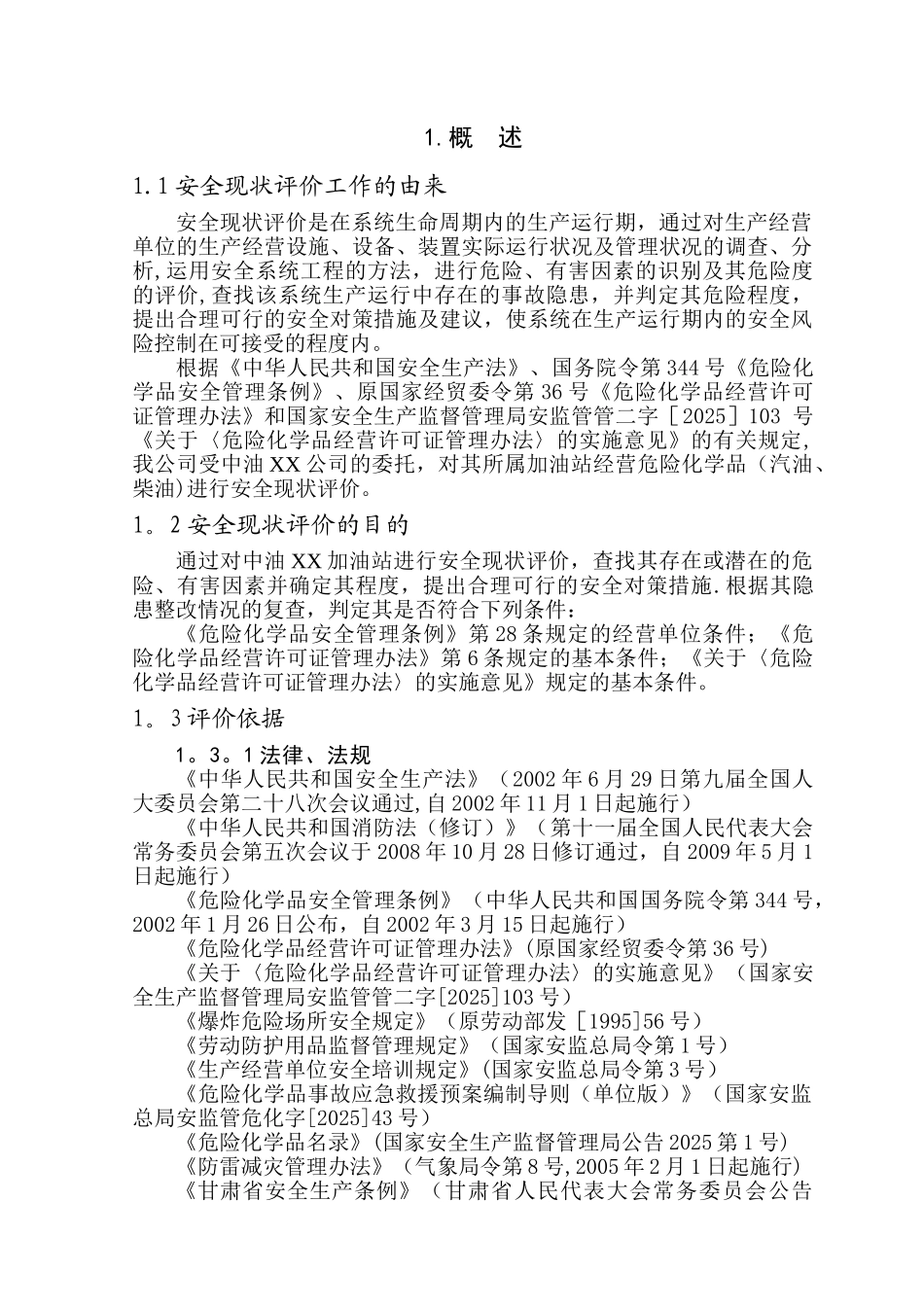 XX加油站现状评价_第2页